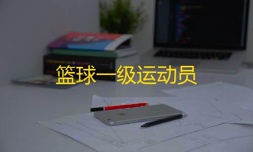 CFM直装科技(免费)篮球一级运动员