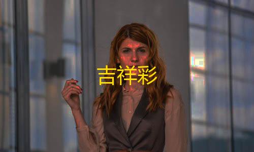 暗区辅助器免费开挂吉祥彩