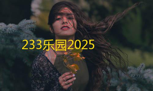 暗区突围无限辅助233乐园2025